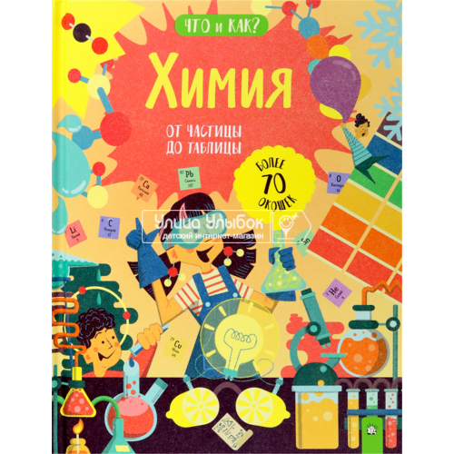 «Химия. От частицы до таблицы. Что и как?» книжка-картонка на русском. Окслейд Крис, О`Мэлли Донох