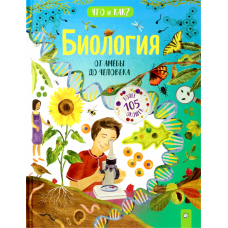 «Биология. От амебы до человека. Что и как?» книжка-картонка на русском. Маккэн Жаклин, Бэйли Ханна