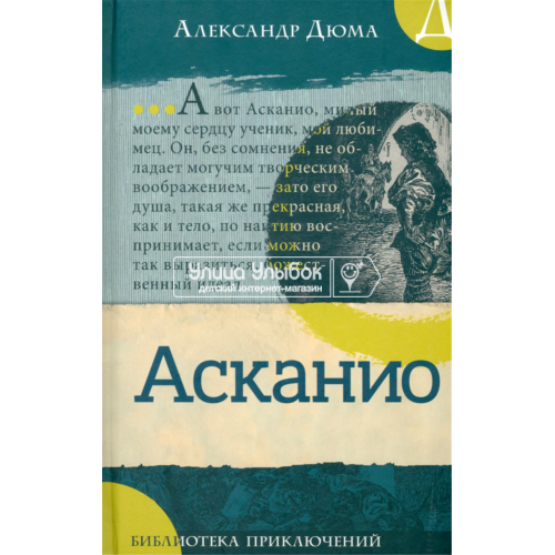 «Асканио. Библиотека приключений» книга на русском. Дюма Александр, Густавино