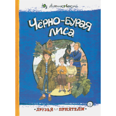 «Черно-бурая лиса. Друзья-приятели» книга на русском. Алешковский Юз, Хопта Анна