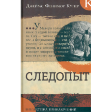 «Следопыт. Библиотека приключений» книга на русском. Купер Джеймс Фенимор, Дарли Ф. О. К.