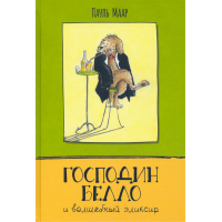 «Господин Белло и волшебный эликсир. Продолжение следует» книга на русском. Маар Пауль, Краузе Уте