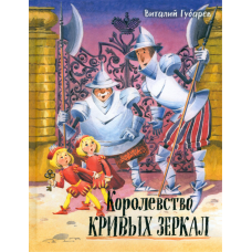 «Королевство кривых зеркал. Давай дружить» книга на русском. Губарев Виталий Георгиевич, Якимова Ирина Евгеньевна, Зуев Игорь Леонидович