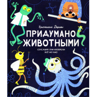 «Придумано животными» книга на русском. Дорион Кристиан, Херба Гося