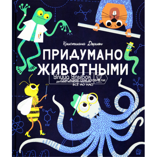 «Придумано животными» книга на русском. Дорион Кристиан, Херба Гося