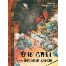 «Черная курица, или Подземные жители. Давай дружить» книга на русском. Погорельский Антоний, Чарская Лидия Алексеевна, Ионайтис Ольга Борисовна