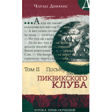 «Посмертные записки Пиквикского клуба. В 2-х томах. Том 2. Библиотека приключений» книга на русском. Диккенс Чарльз, Браун Хэблот Найт