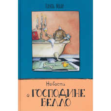 «Новости о господине Белло. Продолжение следует» книга на русском. Маар Пауль, Краузе Уте