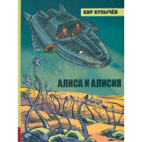 «Алиса и Алисия. Иллюстрированная библиотека фантастики и приключений» книга на русском. Булычев Кир, Одинцова Людмила