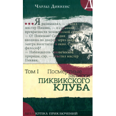 «Посмертные записки Пиквикского клуба. В 2-х томах. Том 1. Библиотека приключений» книга на русском. Диккенс Чарльз, Сеймур Роберт, Браун Хэблот Найт