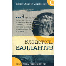 «Владетель Баллантрэ. Библиотека приключений» книга на русском. Стивенсон Роберт Льюис, Хоул Уильям