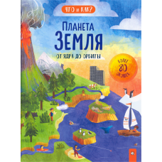 «Планета Земля. От ядра до орбиты. Что и как?» книжка-картонка на русском. Ганери Анита, Окслейд Крис, Коулмен Стефани Файзер