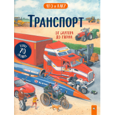 «Транспорт. От скутера до тягача. Что и как?» книжка-картонка на русском. Ганери Анита, Оклейд Крис, Хардкасл Николас