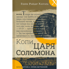 «Копи царя Соломона. Библиотека приключений» книга на русском. Хаггард Генри Райдер, Пейджет Уолтер