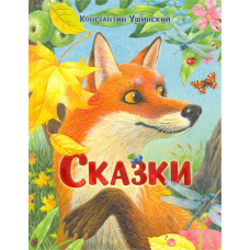 «Сказки» книга на русском. Ушинский Константин Дмитриевич, Павлова Ксения