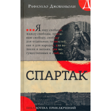 «Спартак. Библиотека приключений» книга на русском. Джованьоли Рафаэлло, Санези Никколо