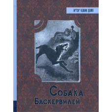 «Собака Баскервилей. Иллюстрированная библиотека фантастики и приключений» книга на русском. Дойл Артур Конан, Пэйджет Сидни