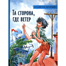 «Та сторона, где ветер. Лучшие книги Крапивина» книга на русском. Крапивин Владислав Петрович, Медведев Евгений Алексеевич