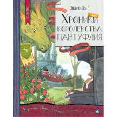 «Хроники королевства Пантуфлия. Нетландия» книга на русском. Лэнг Эндрю, Хопта Анна