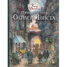 «Приключения Оливера Твиста. Клуб любителей приключений» книга на русском. Диккенс Чарльз, Ионайтис Ольга Ромуальдовна