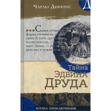 «Тайна Эдвина Друда. Библиотека приключений» книга на русском. Диккенс Чарльз, Филдс Люк