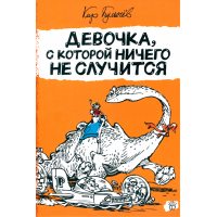 «Девочка, с которой ничего не случится. Продолжение следует» книга на русском. Булычев Кир, Мигунов Евгений Тихонович