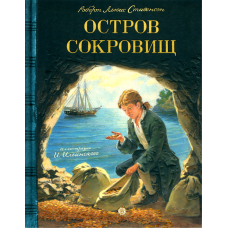 «Остров Сокровищ. Клуб любителей приключений» книга на русском. Стивенсон Роберт Льюис, Ильинский Игорь Александрович