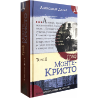 «Граф Монте-Кристо. В 2-х томах. Библиотека приключений» книга на русском. Дюма Александр, Босе Жан-Адольф, Стааль Гюстав