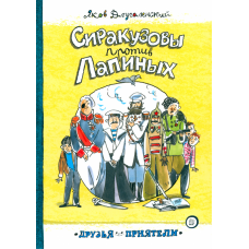 «Сиракузовы против Лапиных. Друзья-приятели» книга на русском. Длуголенский Яков Ноевич, Двоскина Евгения Григорьевна