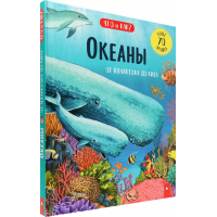 «Океаны. От планктона до кита. Что и как?» книжка-картонка на русском. Ганери Анита, Бернштейн Галя