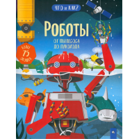 «Роботы. От пылесоса до лунохода. Что и как?» книжка-картонка на русском. Ганери Анита, Окслейд Крис, Лонг Дэниел