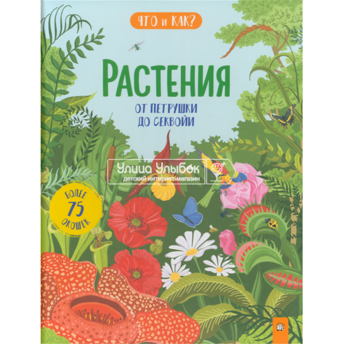 «Растения. От петрушки до секвойи. Что и как?» книжка-картонка на русском. Мартин Рут, Купер Даун