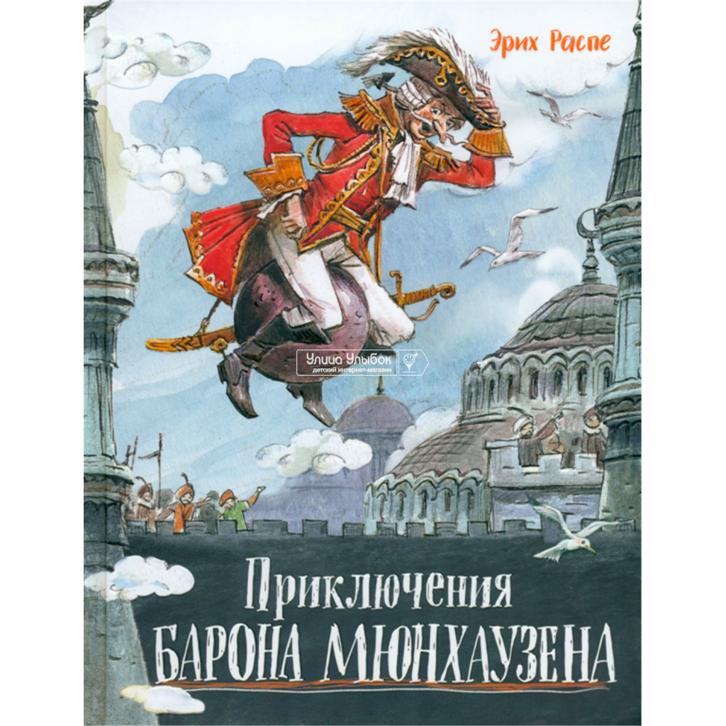 Распе эрих приключение барона. Приключения барона Мюнхаузена книга. Приключения барона Мюнхаузена Автор. Распе приключения барона Мюнхаузена книга.