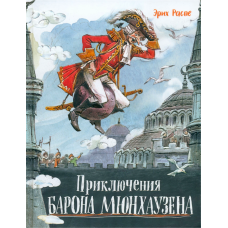 «Приключения барона Мюнхаузена. Давай дружить» книга на русском. Распе Рудольф Эрих, Челак Вадим