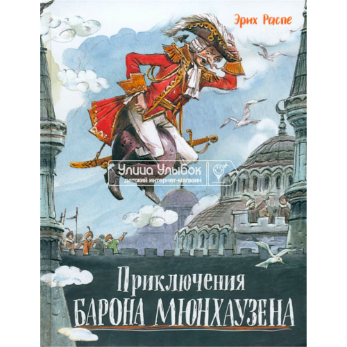 «Приключения барона Мюнхаузена. Давай дружить» книга на русском. Распе Рудольф Эрих, Челак Вадим