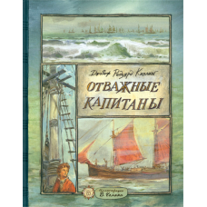 «Отважные капитаны. Клуб любителей приключений» книга на русском. Киплинг Редьярд Джозеф, Челак Вадим