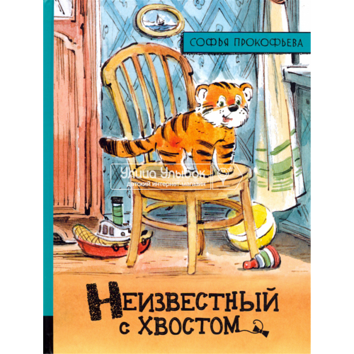 «Неизвестный с хвостом. Иллюстрированная библиотека фантастики и приключений» книга на русском. Прокофьева Софья Леонидовна, Челак Вадим