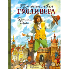 «Путешествия Гулливера. Клуб любителей приключений» книга на русском. Свифт Джонатан, Челак Вадим