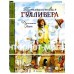 «Путешествия Гулливера. Клуб любителей приключений» книга на русском. Свифт Джонатан, Челак Вадим