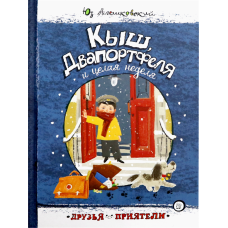 «Кыш, Двапортфеля и целая неделя. Друзья-приятели» книга на русском. Алешковский Юз, Гаврилов Сергей