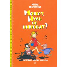 «Может, Нуль не виноват?. Продолжение следует» книга на русском. Токмакова Ирина Петровна, Чижиков Виктор Александрович