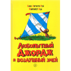 «Любопытный Джордж и воздушный змей. Продолжение следует» книга на русском. Рей Ханс Аугусто, Рей Маргарет, Рей Ханс Аугусто