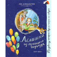 «Лелишна из третьего подъезда. Про девочку, которая...» книга на русском. Давыдычев Лев Иванович, Елисеев Анатолий Михайлович