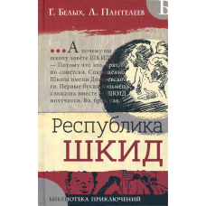 «Республика ШКИД. Библиотека приключений» книга на русском. Белых Григорий Георгиевич, Пантелеев Леонид, Юдин Владимир Владимиович