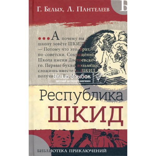 «Республика ШКИД. Библиотека приключений» книга на русском. Белых Григорий Георгиевич, Пантелеев Леонид, Юдин Владимир Владимиович