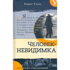 «Человек-невидимка. Новейший ускоритель. Библиотека приключений» книга на русском. Уэллс Герберт Джордж, Стримпл Луи, Пирс Альфред