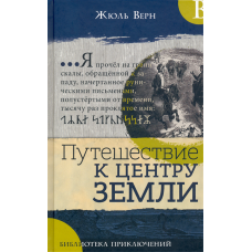 «Путешествие к центру Земли. Библиотека приключений» книга на русском. Верн Жюль, Риу Эдуард