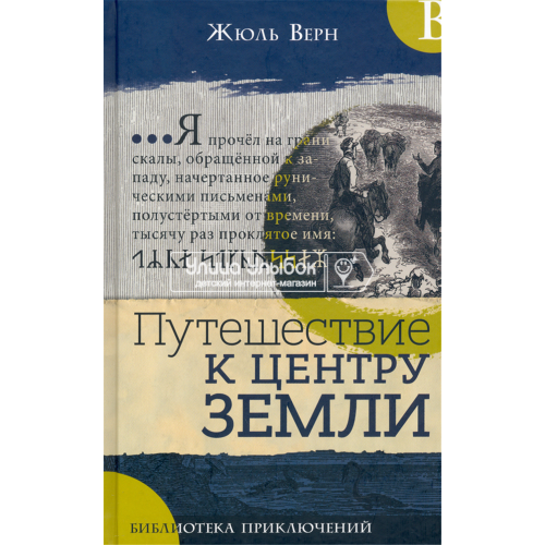 «Путешествие к центру Земли. Библиотека приключений» книга на русском. Верн Жюль, Риу Эдуард