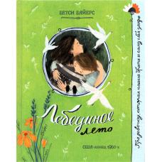 «Лебединое лето. Про девочку, которая...» книга на русском. Байерс Бетси, Кишова Залина