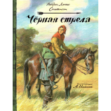 «Черная стрела. Клуб любителей приключений» книга на русском. Стивенсон Роберт Льюис, Иткин Анатолий Зиновьевич